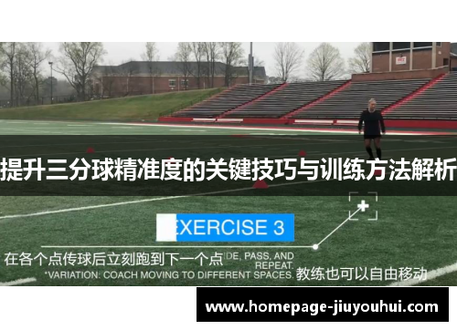 提升三分球精准度的关键技巧与训练方法解析