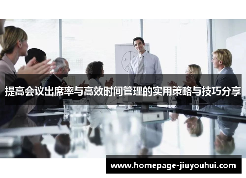 提高会议出席率与高效时间管理的实用策略与技巧分享 提高会议出席率与高效时间管理的实用策略与技巧分享