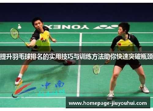 提升羽毛球排名的实用技巧与训练方法助你快速突破瓶颈
