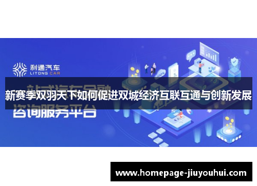 新赛季双羽天下如何促进双城经济互联互通与创新发展