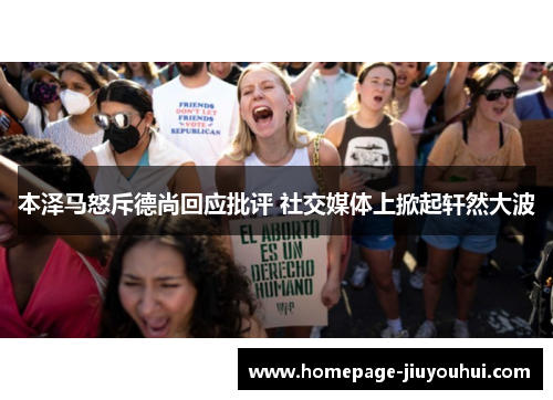 本泽马怒斥德尚回应批评 社交媒体上掀起轩然大波