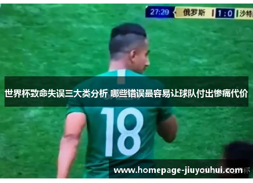 世界杯致命失误三大类分析 哪些错误最容易让球队付出惨痛代价