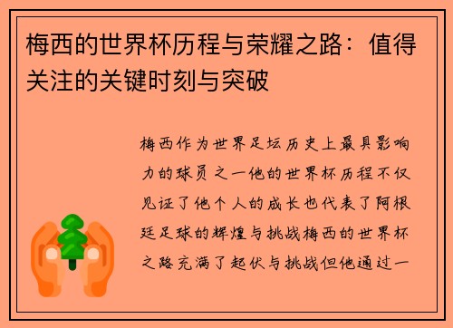 梅西的世界杯历程与荣耀之路：值得关注的关键时刻与突破