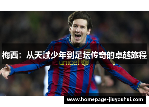 梅西：从天赋少年到足坛传奇的卓越旅程
