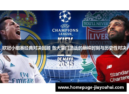 欧冠小组赛经典对决回顾 各大豪门激战的巅峰时刻与历史性对决 欧冠小组赛经典对决回顾 各大豪门激战的巅峰时刻与历史性对决