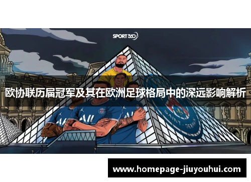 欧协联历届冠军及其在欧洲足球格局中的深远影响解析 欧协联历届冠军及其在欧洲足球格局中的深远影响解析