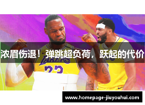 浓眉伤退!弹跳超负荷,跃起的代价 浓眉伤退!弹跳超负荷,跃起的代价