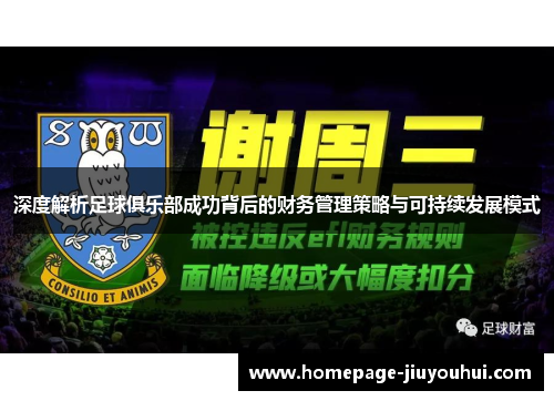 深度解析足球俱乐部成功背后的财务管理策略与可持续发展模式 深度解析足球俱乐部成功背后的财务管理策略与可持续发展模式