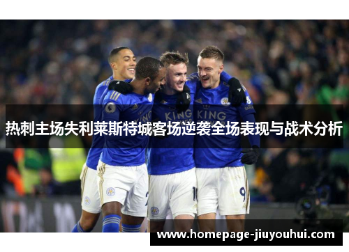 热刺主场失利莱斯特城客场逆袭全场表现与战术分析 热刺主场失利莱斯特城客场逆袭全场表现与战术分析