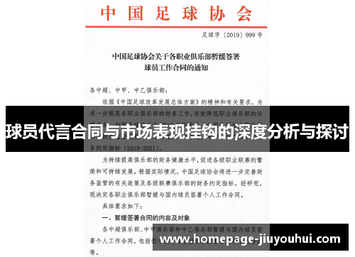 球员代言合同与市场表现挂钩的深度分析与探讨 球员代言合同与市场表现挂钩的深度分析与探讨