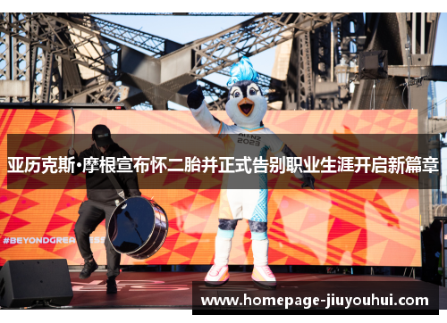 亚历克斯·摩根宣布怀二胎并正式告别职业生涯开启新篇章