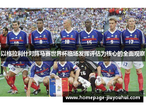 以格拉利什对阵马赛世界杯临场发挥评估为核心的全面观察 以格拉利什对阵马赛世界杯临场发挥评估为核心的全面观察