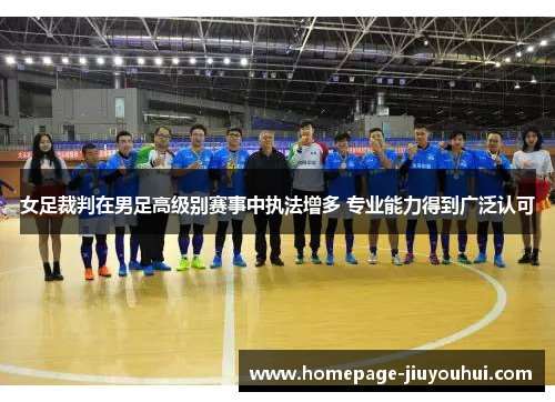 女足裁判在男足高级别赛事中执法增多 专业能力得到广泛认可