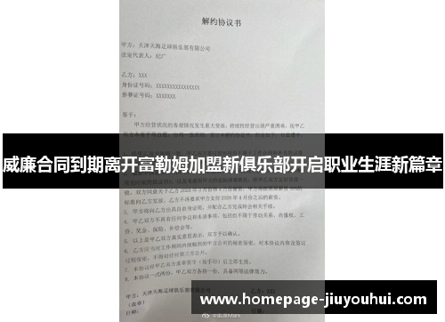 威廉合同到期离开富勒姆加盟新俱乐部开启职业生涯新篇章