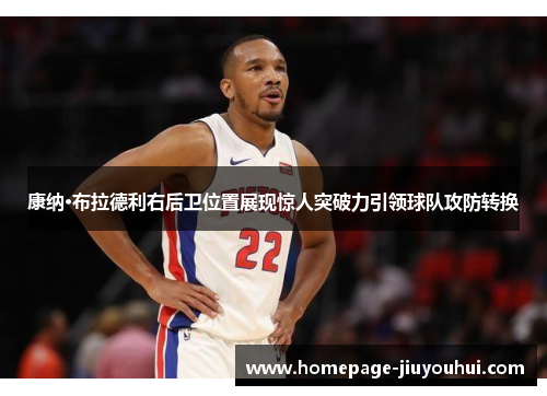 康纳·布拉德利右后卫位置展现惊人突破力引领球队攻防转换 康纳·布拉德利右后卫位置展现惊人突破力引领球队攻防转换