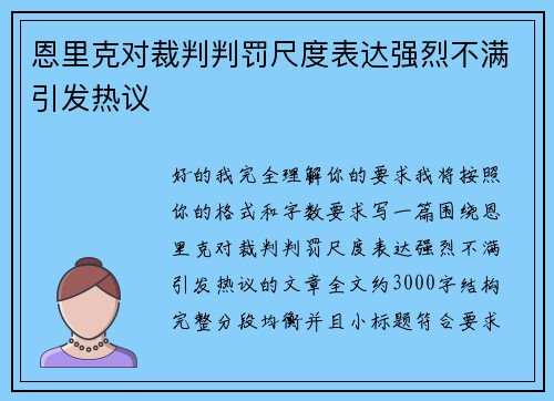 恩里克对裁判判罚尺度表达强烈不满引发热议 恩里克对裁判判罚尺度表达强烈不满引发热议