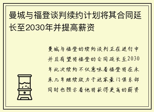 曼城与福登谈判续约计划将其合同延长至2030年并提高薪资