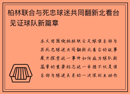 柏林联合与死忠球迷共同翻新北看台 见证球队新篇章