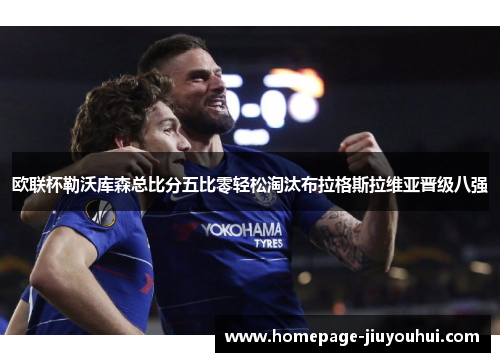 欧联杯勒沃库森总比分五比零轻松淘汰布拉格斯拉维亚晋级八强 欧联杯勒沃库森总比分五比零轻松淘汰布拉格斯拉维亚晋级八强
