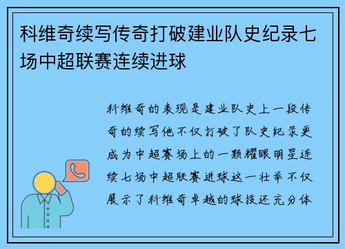 科维奇续写传奇打破建业队史纪录七场中超联赛连续进球 科维奇续写传奇打破建业队史纪录七场中超联赛连续进球