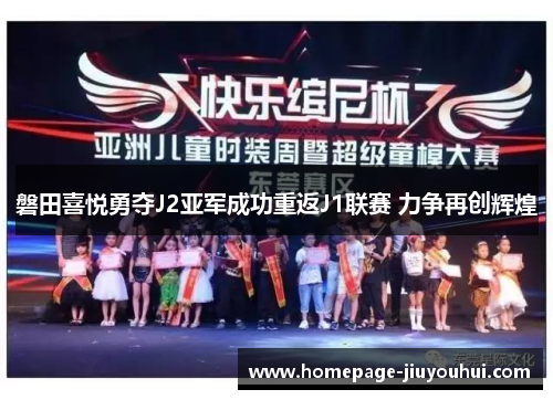 磐田喜悦勇夺J2亚军成功重返J1联赛 力争再创辉煌 磐田喜悦勇夺J2亚军成功重返J1联赛 力争再创辉煌