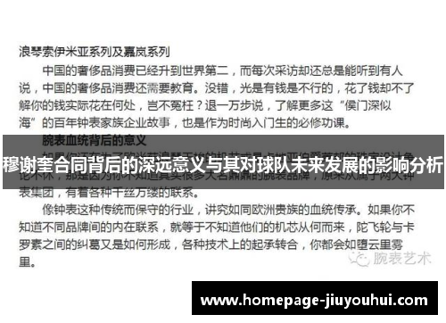 穆谢奎合同背后的深远意义与其对球队未来发展的影响分析