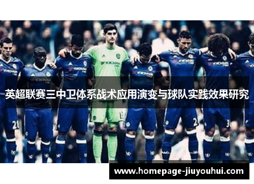 英超联赛三中卫体系战术应用演变与球队实践效果研究