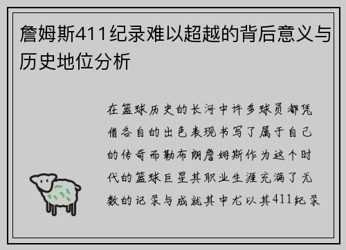 詹姆斯411纪录难以超越的背后意义与历史地位分析