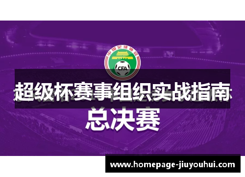 超级杯赛事组织实战指南