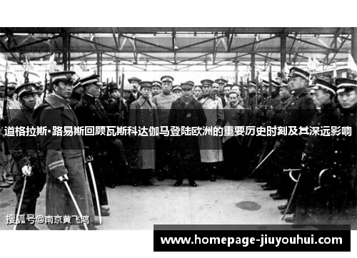 道格拉斯·路易斯回顾瓦斯科达伽马登陆欧洲的重要历史时刻及其深远影响