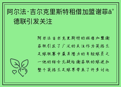 阿尔法·吉尔克里斯特租借加盟谢菲尔德联引发关注