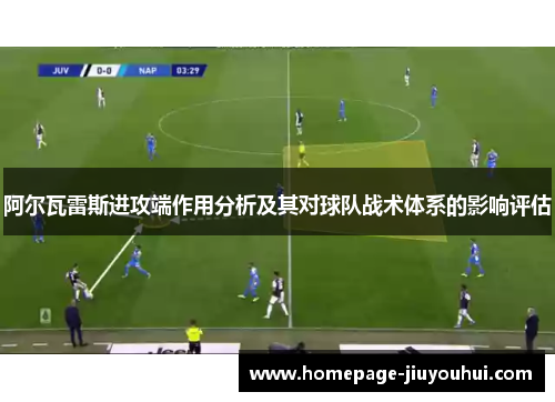 阿尔瓦雷斯进攻端作用分析及其对球队战术体系的影响评估