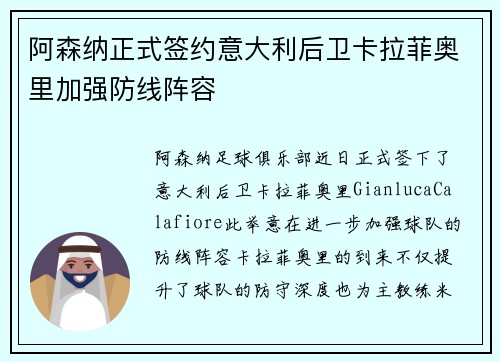 阿森纳正式签约意大利后卫卡拉菲奥里加强防线阵容 阿森纳正式签约意大利后卫卡拉菲奥里加强防线阵容