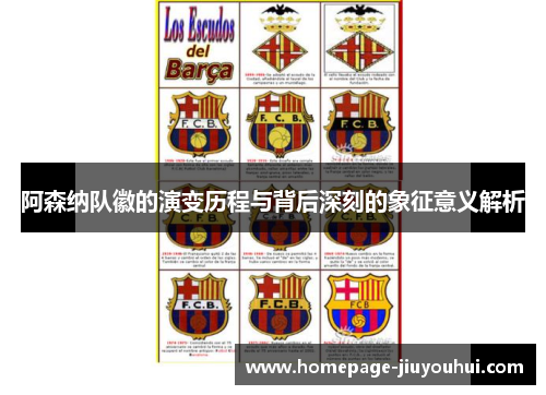 阿森纳队徽的演变历程与背后深刻的象征意义解析 阿森纳队徽的演变历程与背后深刻的象征意义解析