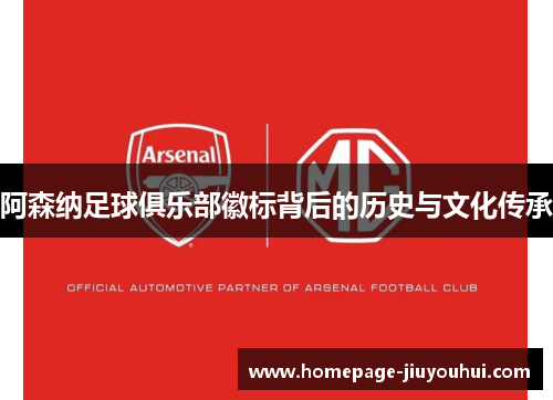 阿森纳足球俱乐部徽标背后的历史与文化传承