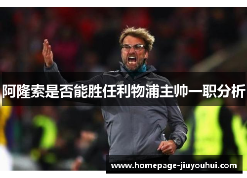 阿隆索是否能胜任利物浦主帅一职分析 阿隆索是否能胜任利物浦主帅一职分析