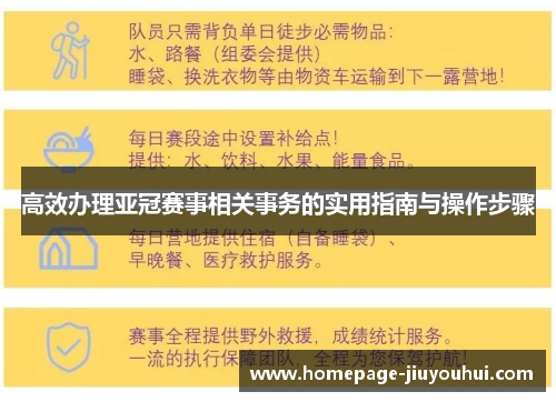 高效办理亚冠赛事相关事务的实用指南与操作步骤 高效办理亚冠赛事相关事务的实用指南与操作步骤