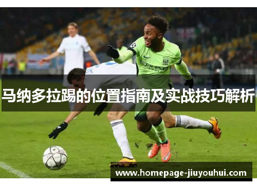 马纳多拉踢的位置指南及实战技巧解析