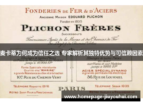 麦卡蒂为何成为信任之选 专家解析其独特优势与可信赖因素
