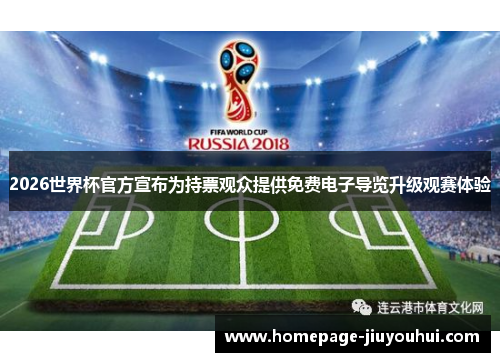 2026世界杯官方宣布为持票观众提供免费电子导览升级观赛体验