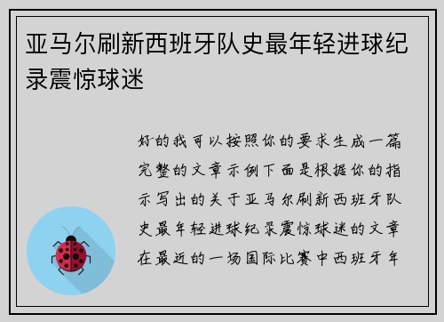 亚马尔刷新西班牙队史最年轻进球纪录震惊球迷 亚马尔刷新西班牙队史最年轻进球纪录震惊球迷