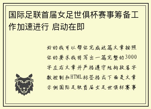 国际足联首届女足世俱杯赛事筹备工作加速进行 启动在即