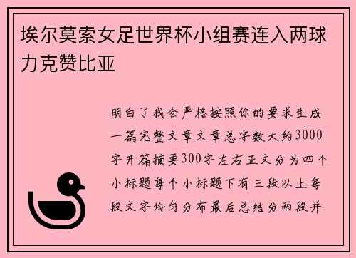 埃尔莫索女足世界杯小组赛连入两球力克赞比亚
