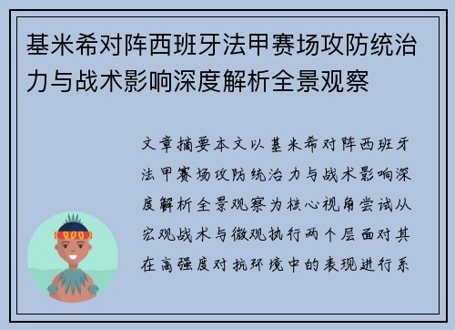 基米希对阵西班牙法甲赛场攻防统治力与战术影响深度解析全景观察 基米希对阵西班牙法甲赛场攻防统治力与战术影响深度解析全景观察