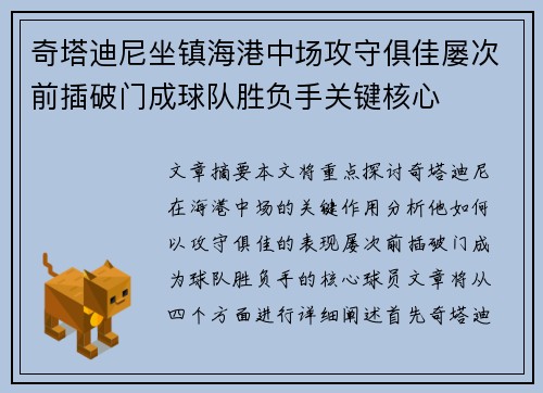 奇塔迪尼坐镇海港中场攻守俱佳屡次前插破门成球队胜负手关键核心 奇塔迪尼坐镇海港中场攻守俱佳屡次前插破门成球队胜负手关键核心