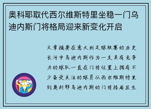 奥科耶取代西尔维斯特里坐稳一门乌迪内斯门将格局迎来新变化开启