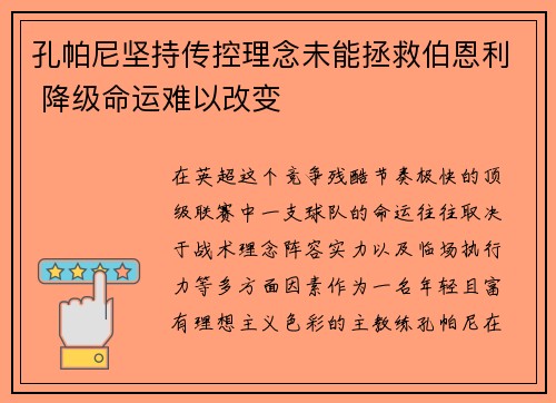孔帕尼坚持传控理念未能拯救伯恩利 降级命运难以改变