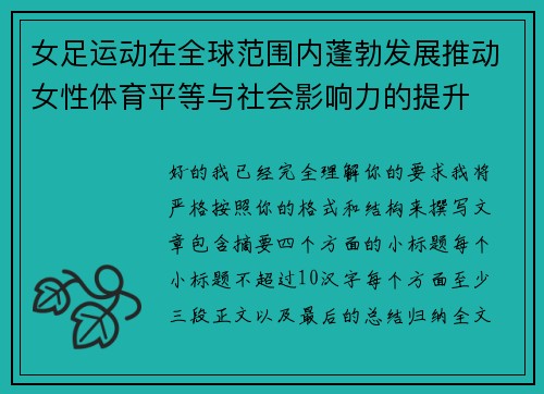 女足运动在全球范围内蓬勃发展推动女性体育平等与社会影响力的提升