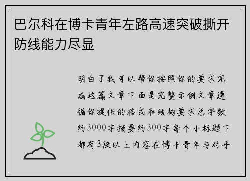 巴尔科在博卡青年左路高速突破撕开防线能力尽显 巴尔科在博卡青年左路高速突破撕开防线能力尽显