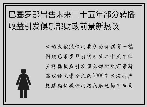巴塞罗那出售未来二十五年部分转播收益引发俱乐部财政前景新热议